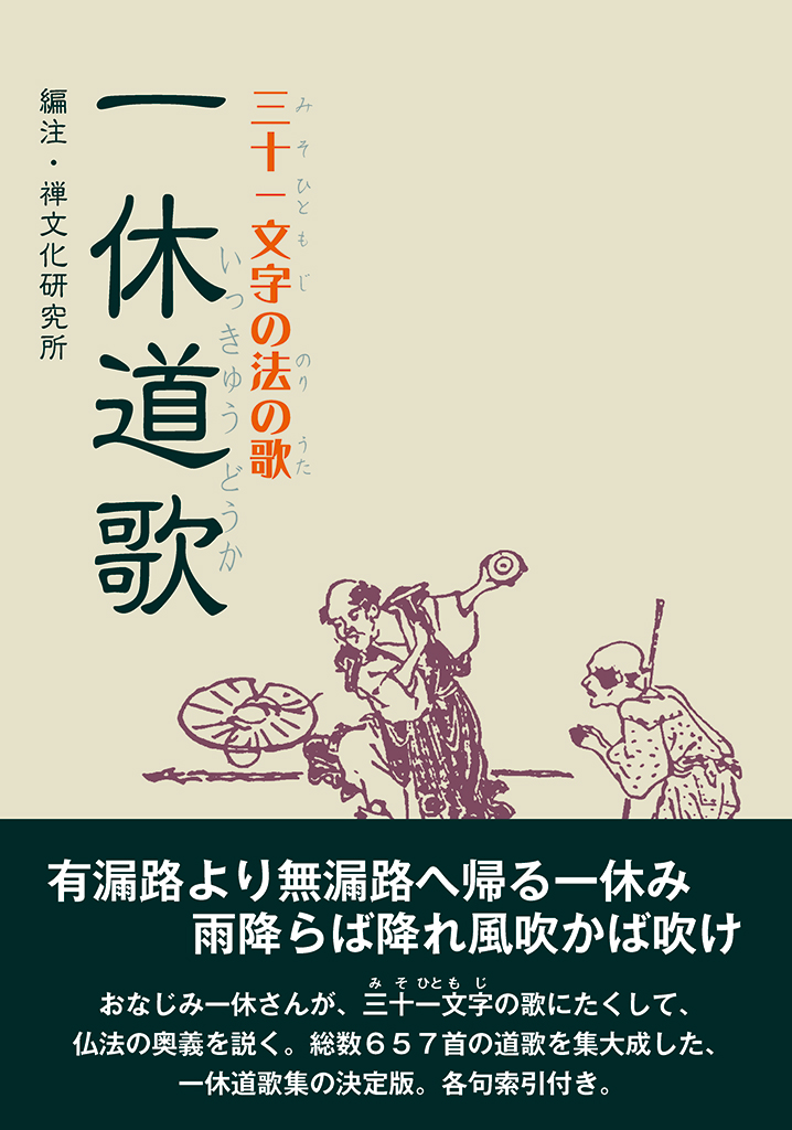 一休道歌 : 三十一文字の法の歌